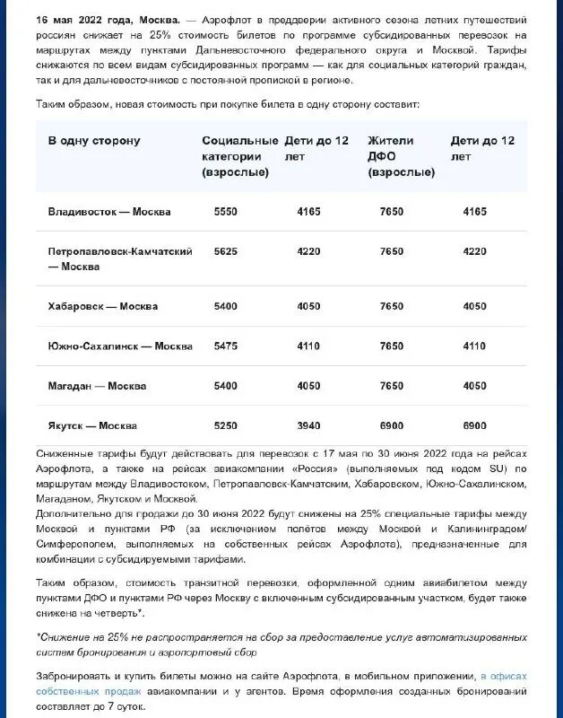 субсидированные билеты для жителей дальнего востока