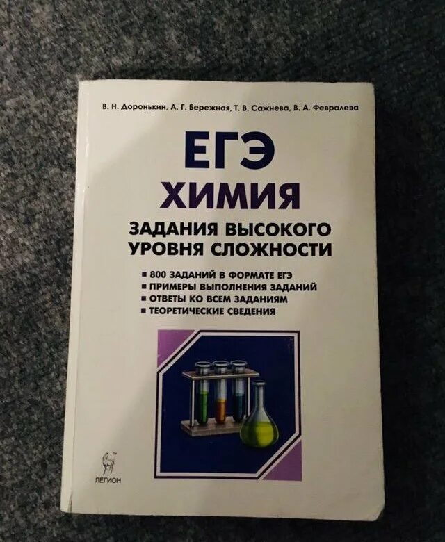 Варианты егэ доронькин 2023. Доронькин химия ОГЭ задания. Доронькин химия ЕГЭ. ЕГЭ химия задания высокого уровня сложности Доронькин. Доронькин бережная химия ЕГЭ задания высокого уровня.