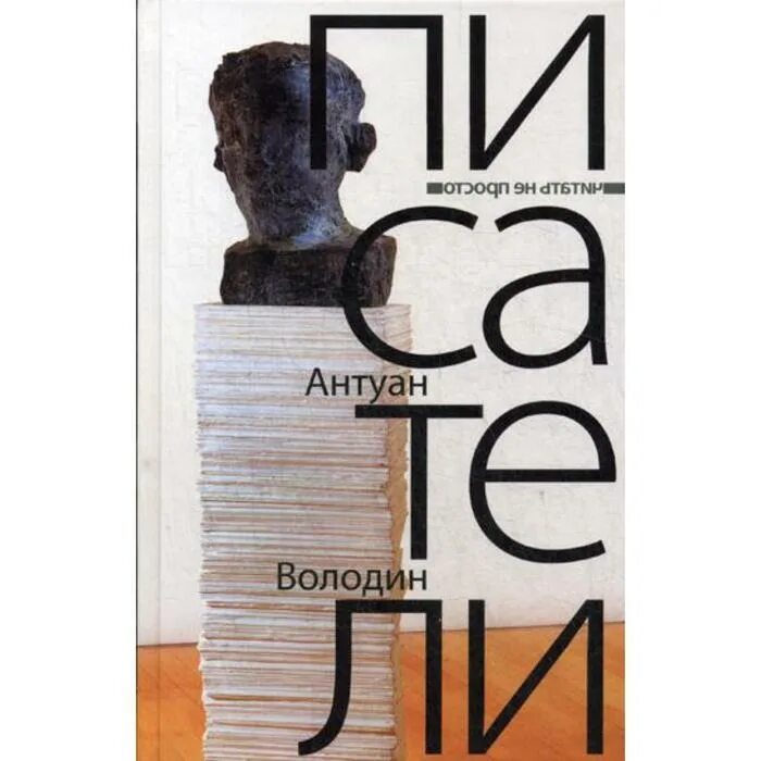 Книга как я стал писателем обложка книги. Сборник рассказов рассказы володин. Володин а. Г володин книги. Г володин книги.