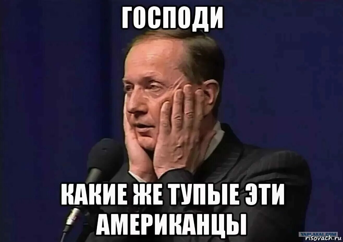 Ну тупые. Про тупых американцев. Задорнов американцы ну тупые. Тупые американцы. Американцы такие тупые.