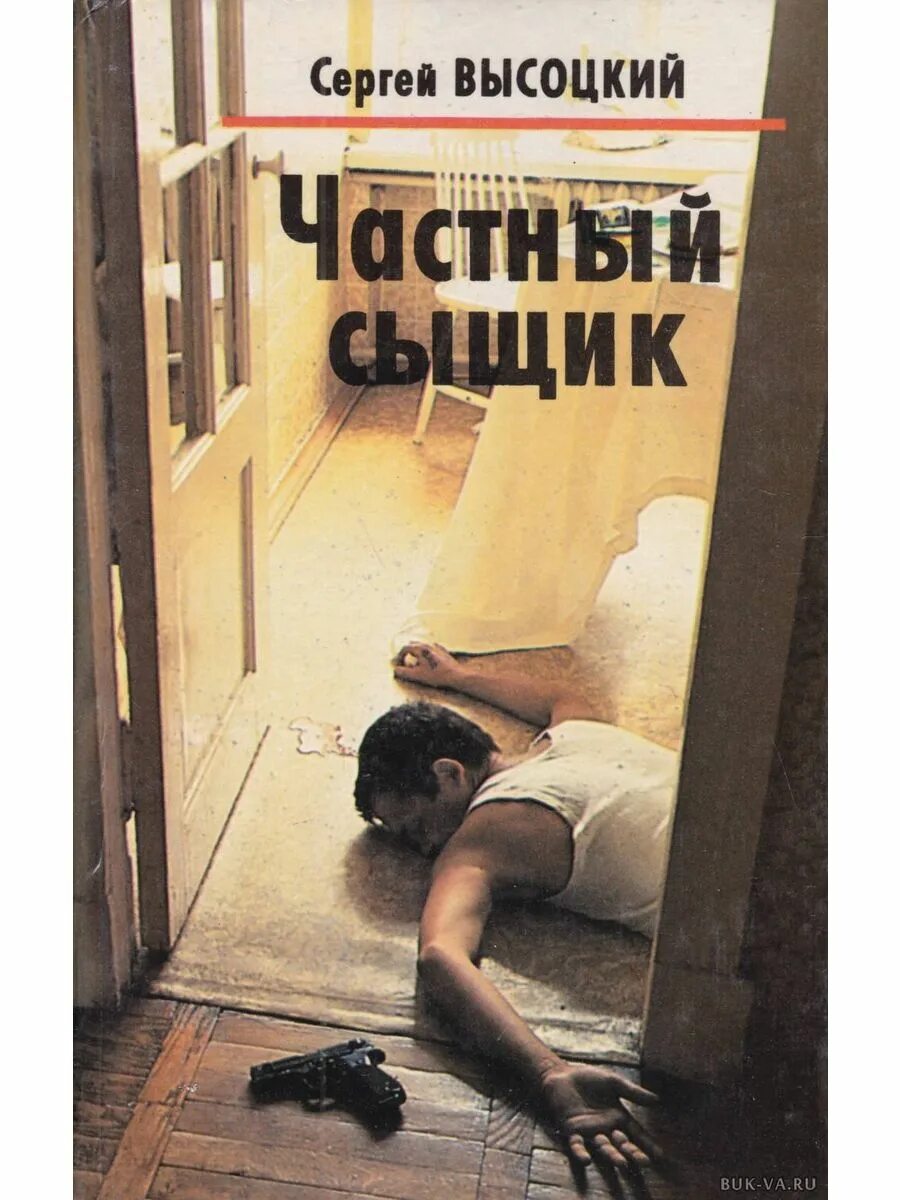 Книги частный детектив. Высоцкий сыщик.