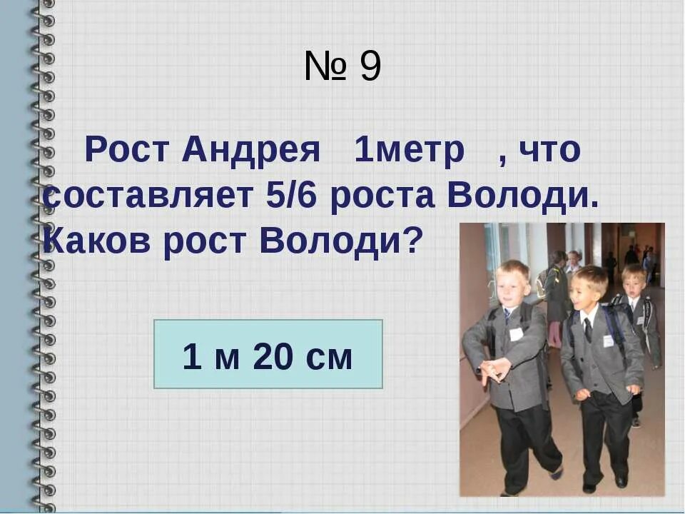 9 метров 20 сантиметров. Рост 1 метр. 9 Метров рост. Метр роста 1 метр. 5.6 Рост.