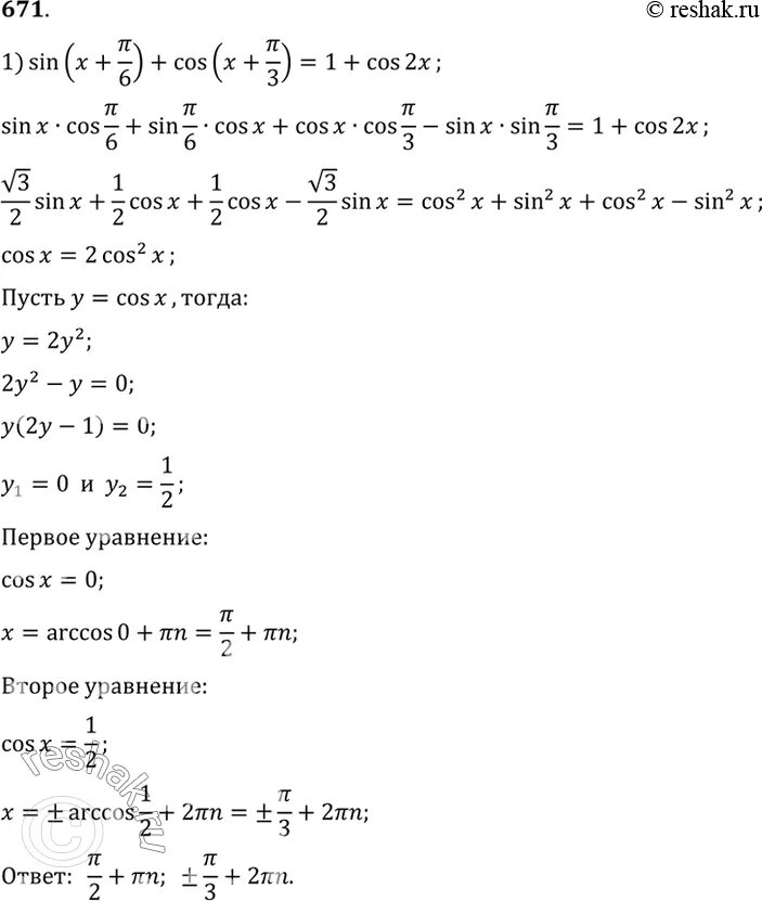 Cos x pi 6 3 2. Sin4 x/4 -cos4 x/4 cos x-пи/2. 2 Cos(x/2-пи/6)=1. Cos x Pi 3 cos x-Pi 3 1 2. = Sin(x+пи/3)-1.