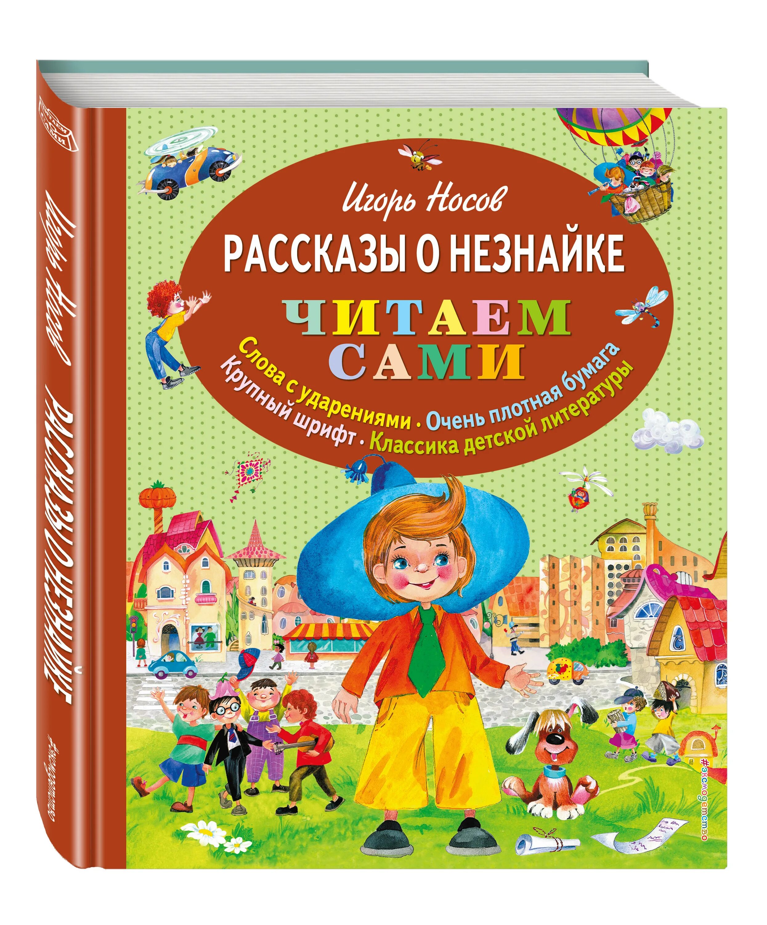 Носов произведения незнайка. Незнайка книга. Рассказы о Незнайке. Книга рассказы о Незнайке. Произведения Носова Незнайка.