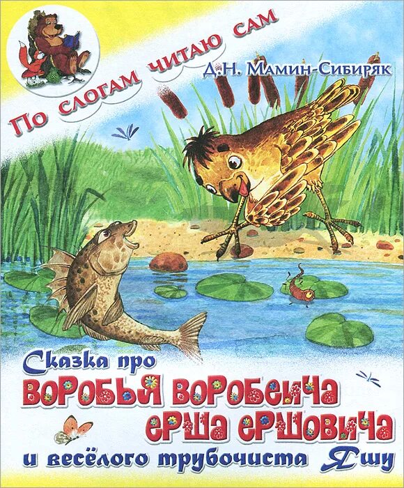 ; воробей воробеич,герои сказок мамина сибиряка аленушкины сказки. Мамин сибиряк ерш ершович. Сказка про воробья воробеича и ерша ершовича. Мамин сибиряк сказка воробей воробеич ерш ершович. Воробей воробеич мамин сибиряк.