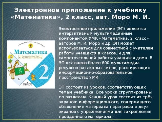 Электронное приложение. Электронное приложение к учебнику. Электронные приложения к учебнику математики 2 класс. Электронное приложение математика 2 класс Моро.