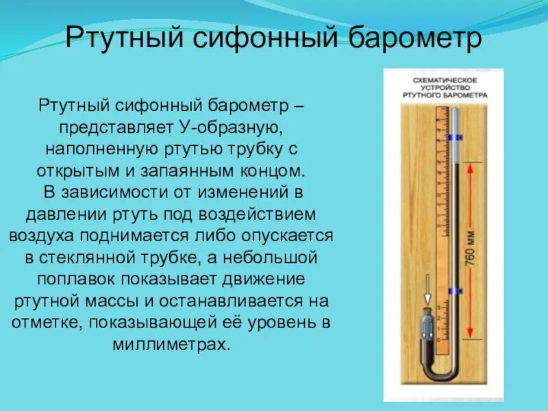 Ртутный сифонный барометр. Приборы для измерения атмосферного давления презентация. Ртутный барометр трубка запаянная. Барометр-анероид это прибор для измерения. Как работает ртутный барометр