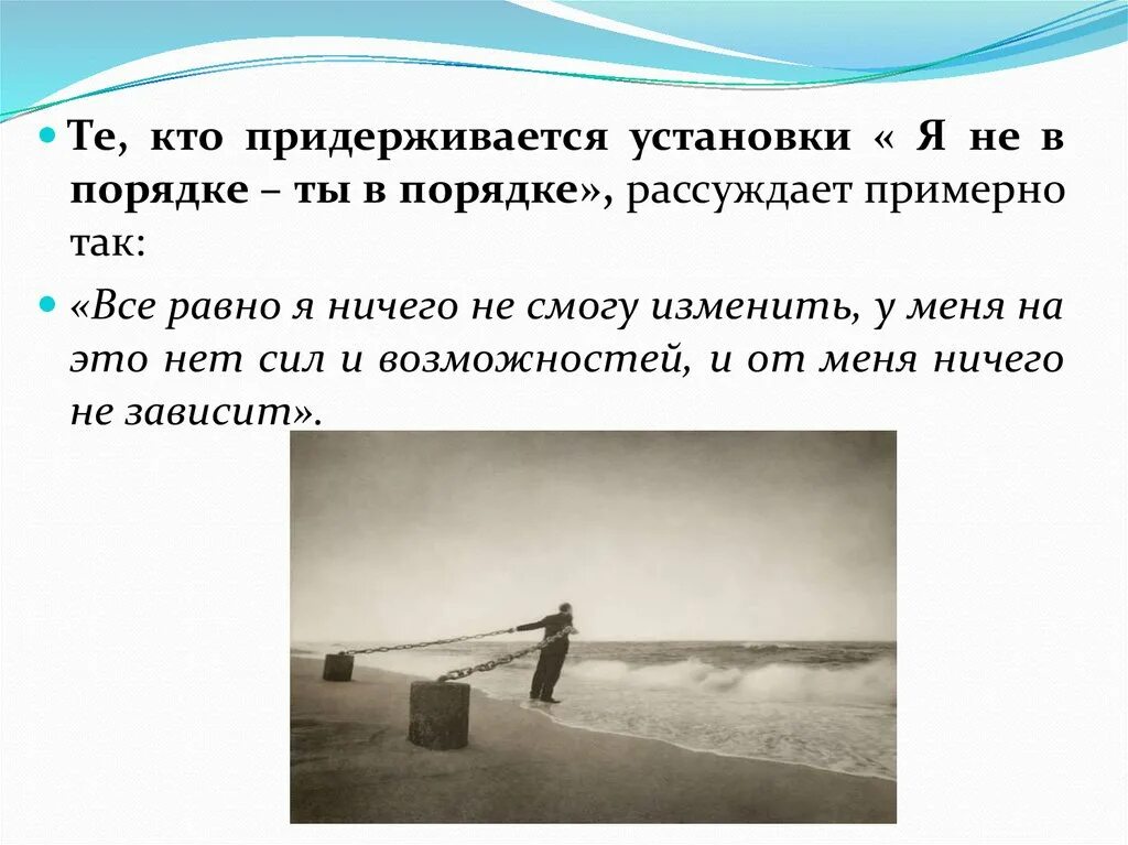 Ты в порядке. Я В порядке ты в порядке психология. Придерживается.
