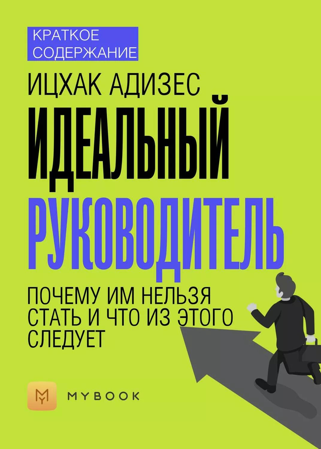 Как стать руководителем книга. Ицхак калдерон адизес идеальный руководитель. ицхак адизес идеальный менеджер. идеальный руководитель книга. идеальный руководитель книга ицхака адизеса.