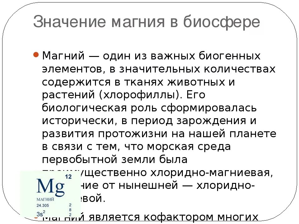 Значение элемента магний. Магний. магний презентация. биологическое значение магния. сообщение про магний.