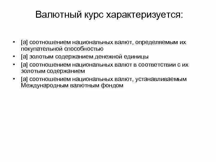 Признаки национальной валюты. Характеристики валютного курса. Валютный курс и его характеристики. Валютный курс характеризуется соотношением национальных валют. Характеристики валютного курса в экономике.