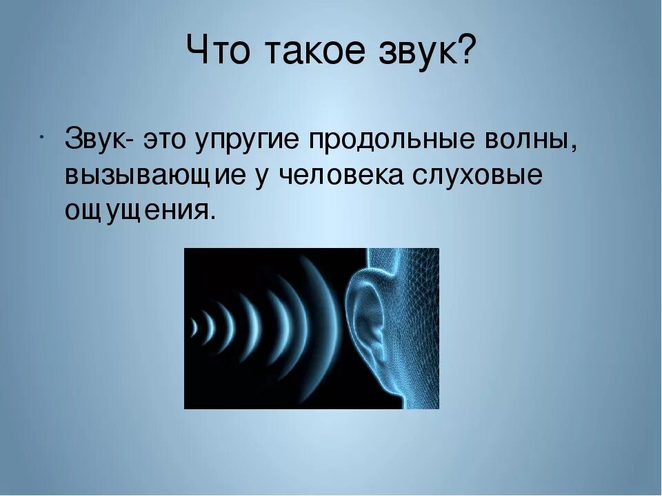 Менее звук. Звук физика. вук. звук это в физике. презентация на тему звуковые волны.