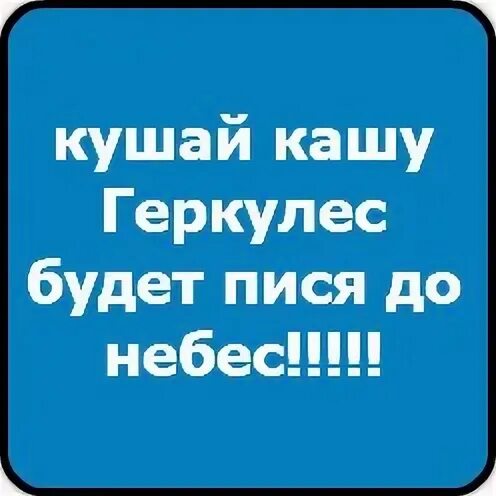 Ешьте кашу геркулес будет. Ешьте кашу геркулес будет. Шутки про силачей. Доебаться до небес мем. Кушай кашу геркулес будет до небес.