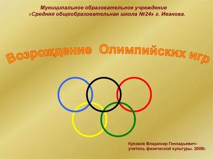 Родиной олимпийских игр является