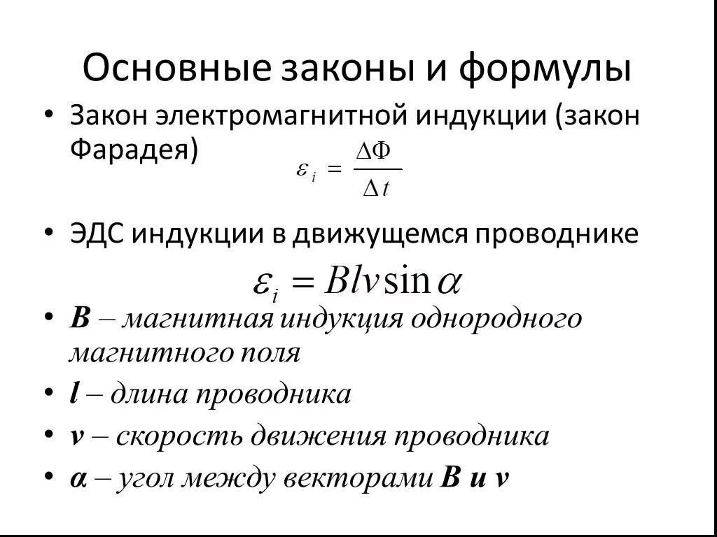 Закон электромагнитной индукции формула и расшифровка. Основные формулы электромагнитной индукции. Формула расчета электромагнитной индукции. Электромагнитная индукция формула. Какое выражение характеризует понятие электромагнитной индукции