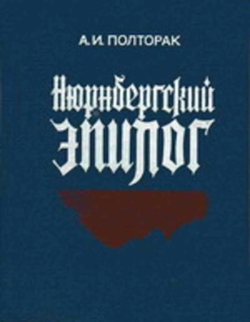 Полторак нюрнбергский эпилог. Полторак нюрнбергский эпилог. Полторак нюрнбергский эпилог. Полторак, аркадий иосифович. Нюрнбергский процесс книга звягинцева.