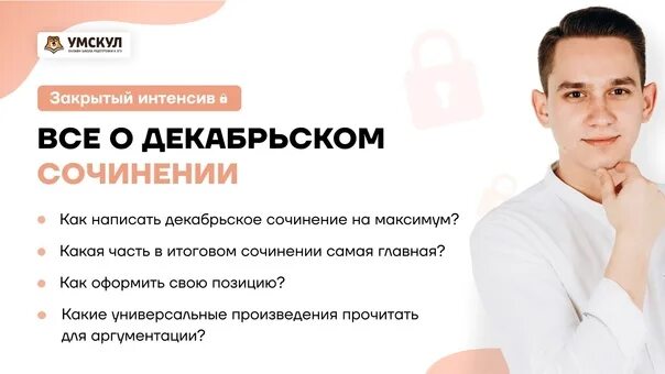 Предбанник умскул отзывы. УМСКУЛ русский язык. УМСКУЛ Обществознание ЕГЭ. Итоговое сочинение УМСКУЛ.