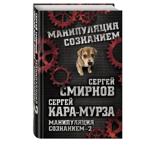 Книга манипуляции сознанием мурза. Манипуляция сознанием книга.