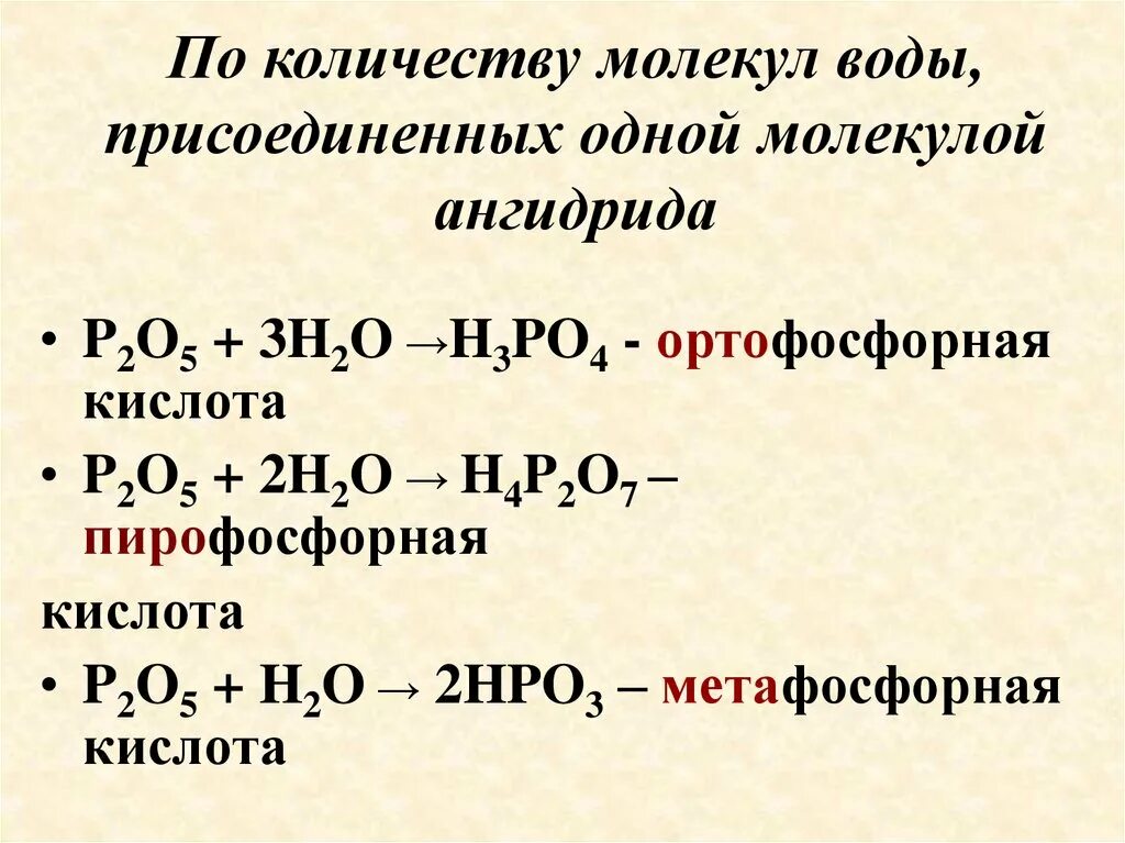 Получение кислот h3po4. P2o5+h2o. Ангидрид фосфорной кислоты. Ортофосфорная и метафосфорная кислота. Hpo3 h2o