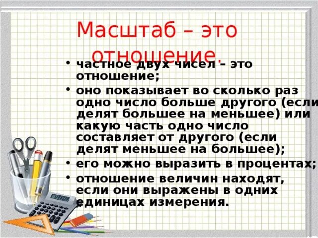 Отношение величин масштаб. Правила масштаба. Отношение масштаб 6 класс. Масштаб это отношение. Отношения одной величины к другой