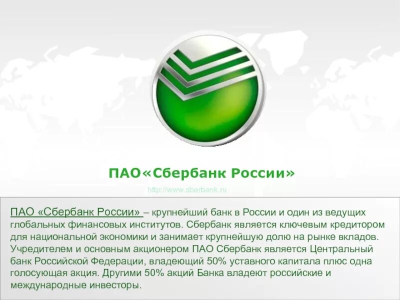 Сбербанк рф главная. Публичное акционерное общество Сбербанк. ПАО. Сбербанк России. Сбербанк крупнейший банк.