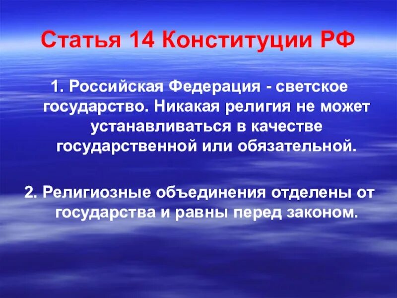 Статья 1 14 конституции рф. Статья о государстве. Статьи Конституции светского государства. Светский характер государства статья Конституции. Россия светское государство статья.