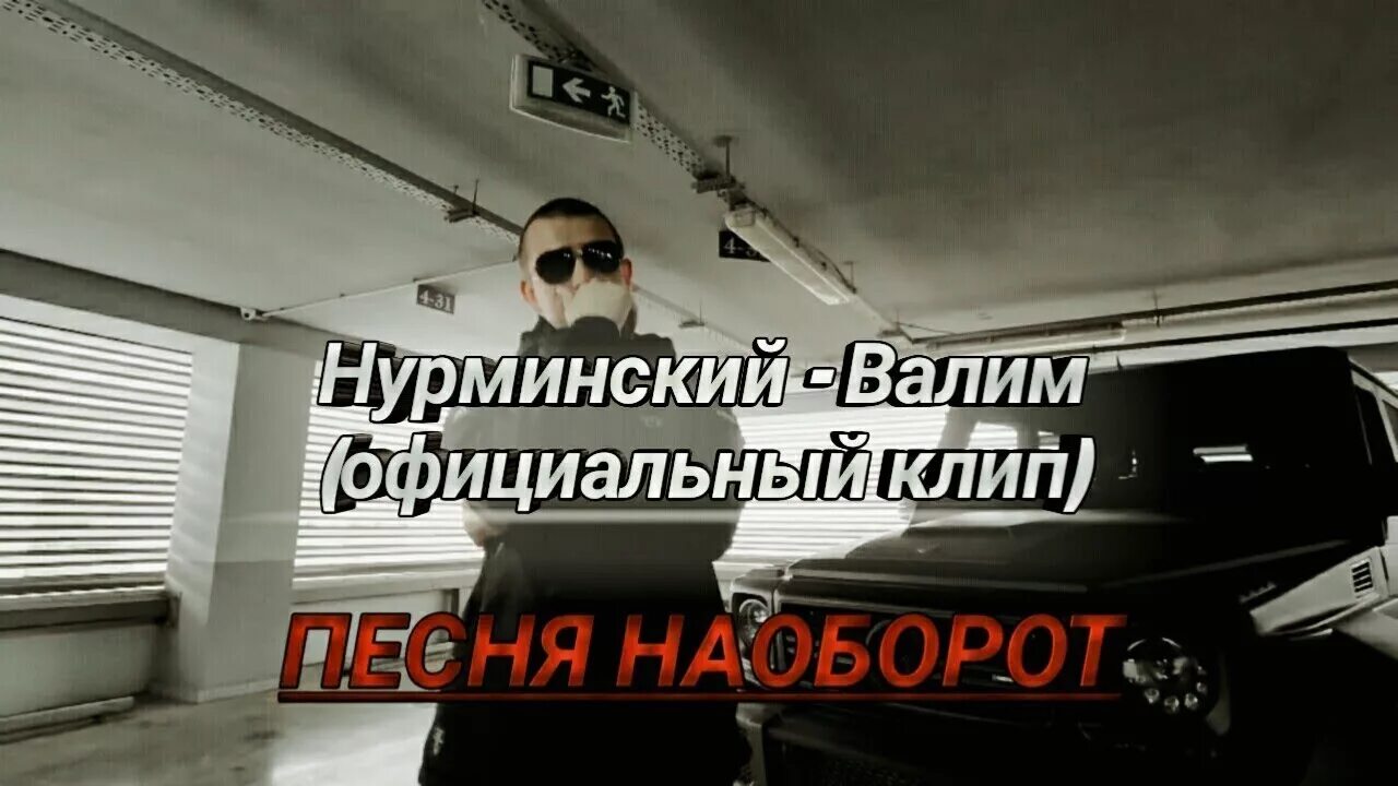 Гелике песня нурминский