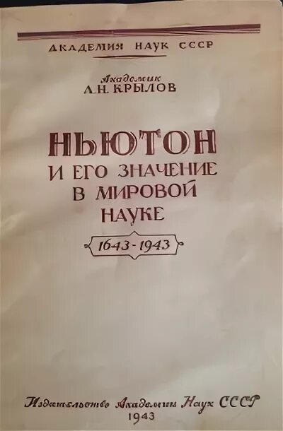 Крылов Мои воспоминания. Издательство Академии наук СССР книги. Издательство Академии наук Москва Ленинград. Н б крыловой