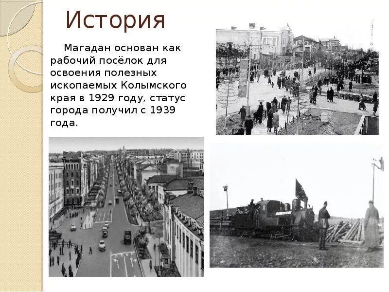 14 Июля 1939 года поселок Магадан получил статус города. Магадан проекты города. Презентация про Магадан. Презентация про город Магадан. Бро магадан