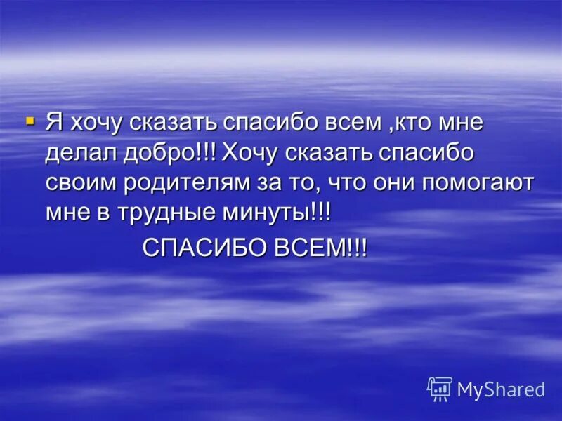 сочинение на тему слово. в заключение я хочу сказать. сочинение на тему скажи спасибо. эссе на тему: "спасибо родителям ". в заключении хочу сказать сочинение.