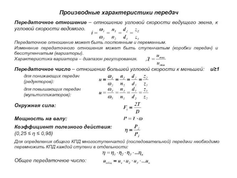 Как определить передаточное отношение. Передаточное число зубчатой передачи через диаметры. передаточное отношение зубчатой передачи через угловые скорости. кинематических параметров механических передач. формула для определения передаточного числа механической передачи.