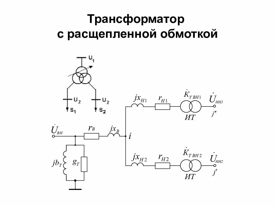 Трехобмоточный трансформатор напряжения. Схема замещения трансформатора с расщепленной обмоткой. двухобмоточный трансформатор с расщепленной обмоткой. схема трансформатора с расщепленными обмотками. трансформатор 220 кв с расщепленной обмоткой.