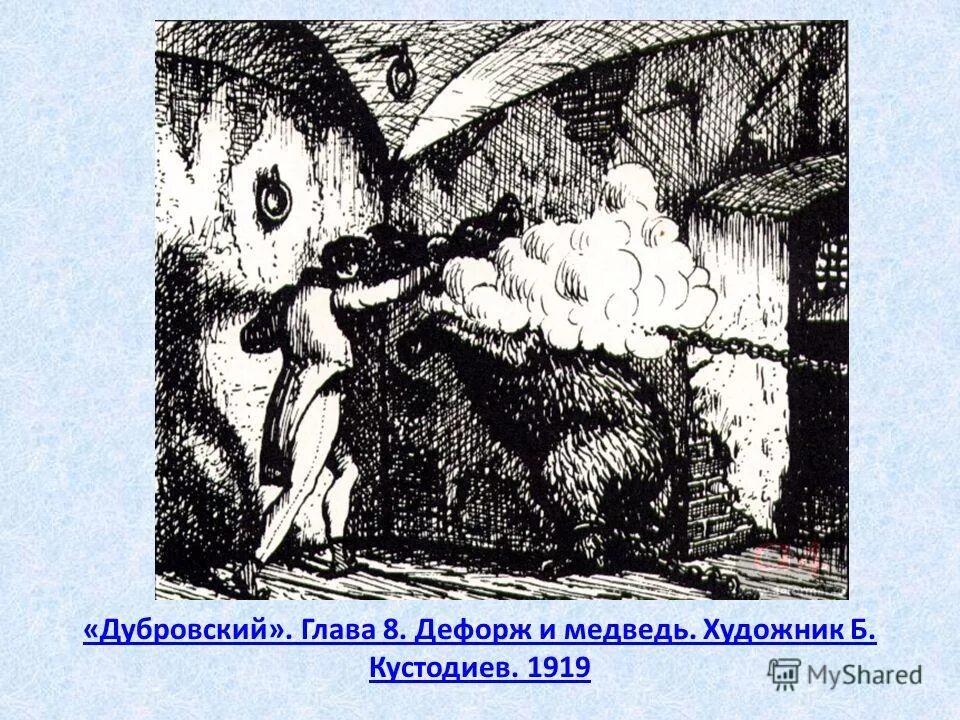 Глава 6 7 читать. Иллюстрации Кустодиева к роману Дубровский. Дубровский Дефорж с медведем. Дубровский глава Дефорж и медведь. Дубровский художник б Кустодиев 1919 г.