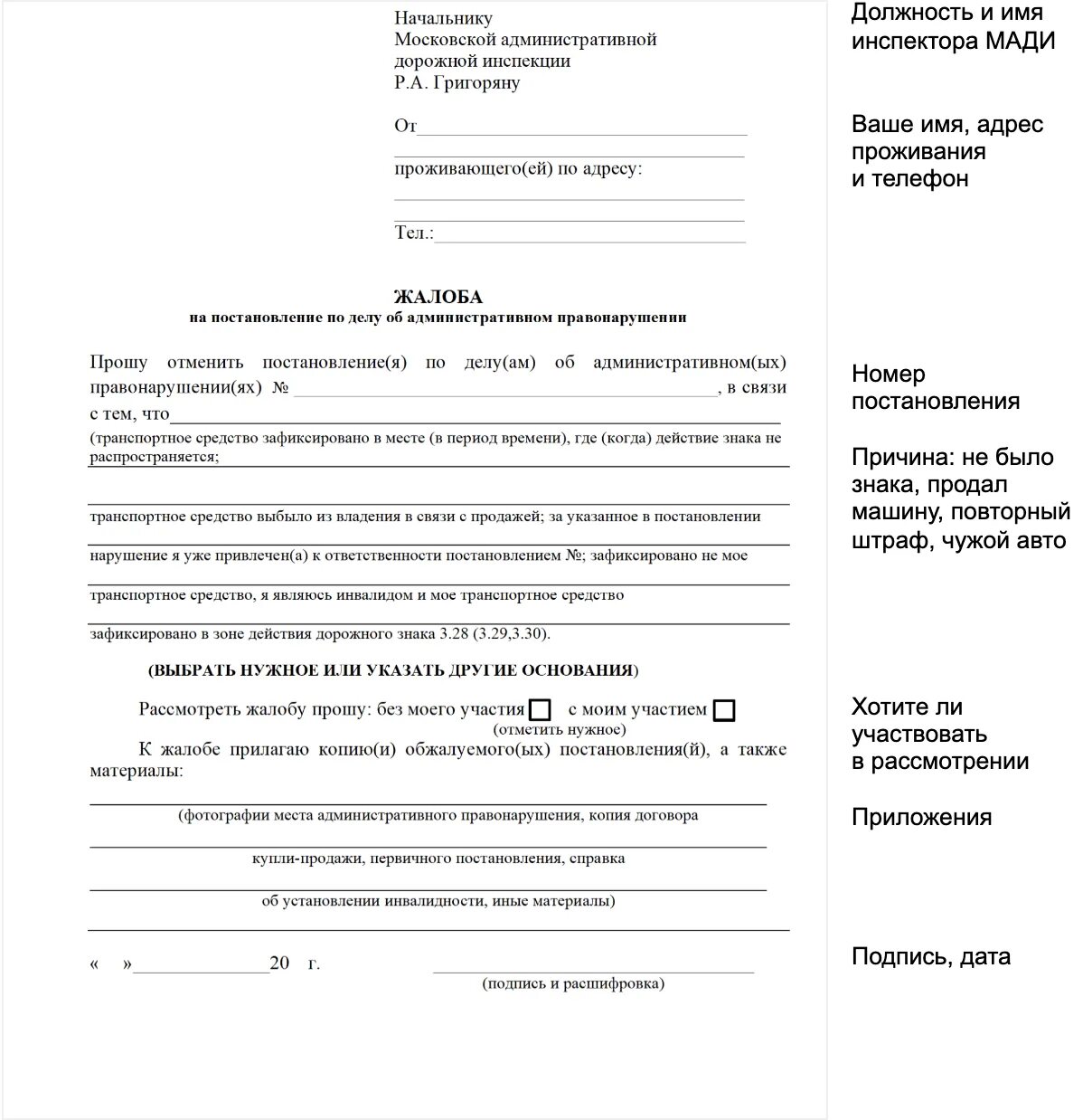 Образец заполнения штрафа. Заявление на обжалование штрафа в госавтоинспекцию. как написать заявление на обжалование штрафа образец. образец жалобы на оспаривание штрафа гибдд. заявление в гаи для обжалования штрафа.