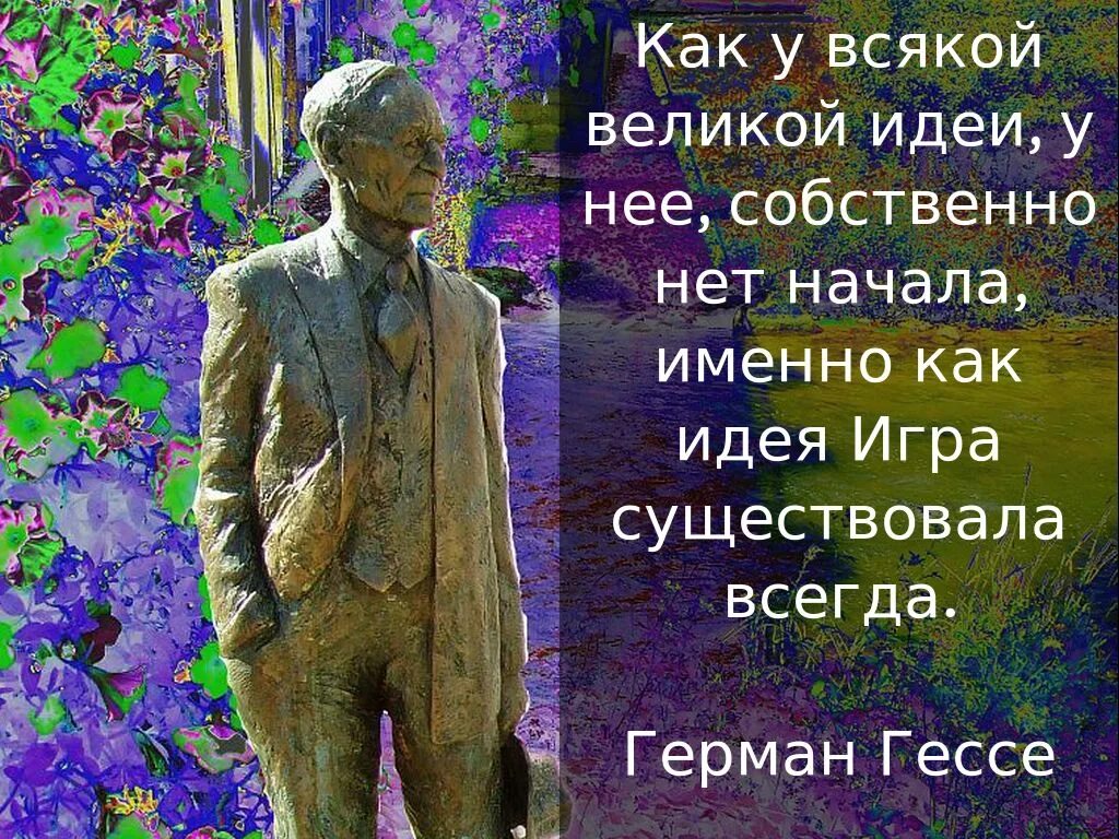 Гессе цитаты. Великие мысли цветы.