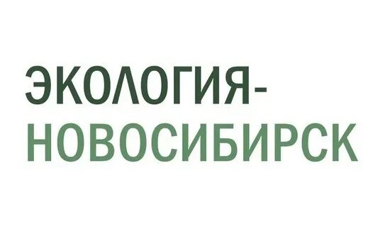 Экология Новосибирск. Экология Новосибирск логотип. ООО экология. Сайт экологии новосибирской