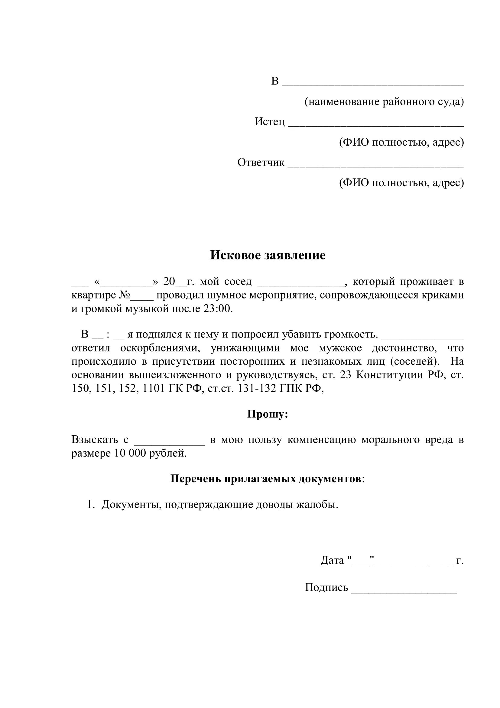 Исковое заявление в суд на соседа. Исковое заявление на шумных соседей. Исковое заявление на шумных соседей образец. Исковое заявление в суд на шумных соседей образец. Исковое заявление на соседей