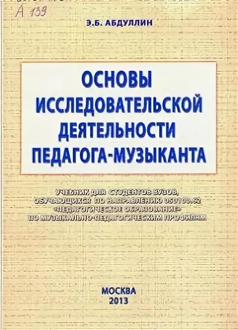 Э б абдуллин. Абдуллин эдуард борисович. основы исследовательской деятельности абдуллин. абдуллин исследовательская деятельность педагога музыканта.