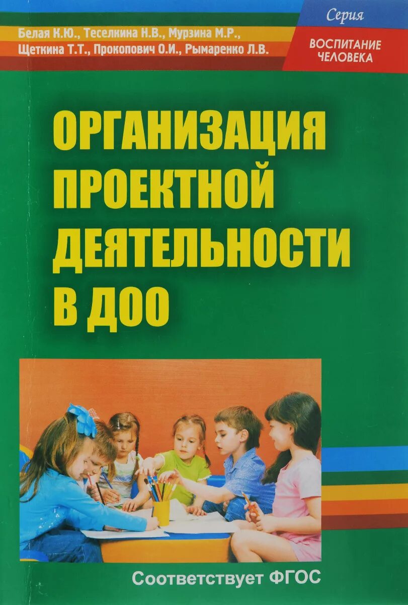 Методическая литература по фгос. Проектная деятельность в детском саду книга. Проектная деятельность дошкольников книга. Авторы проектной деятельности в детском саду. Методические пособия для воспитателей.