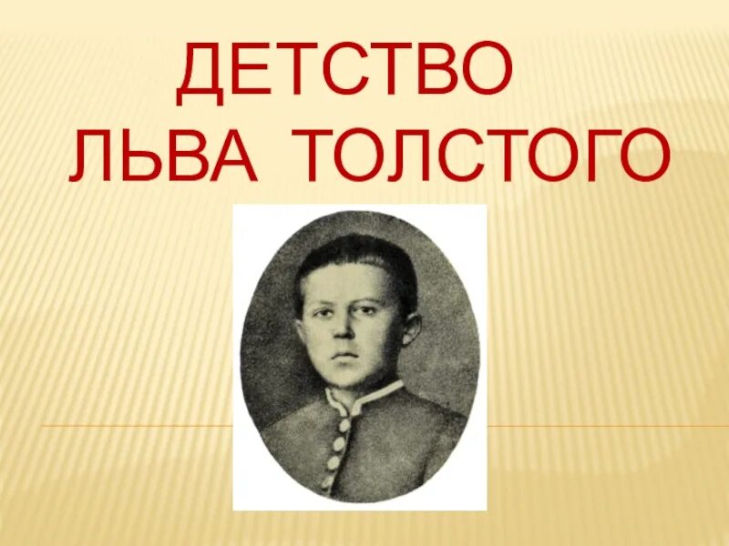 Урок чтения толстой. Детство Льва Толстого. Лев Николаевич толстой детство. Сообщение о детстве Льва Николаевича Толстого. Лев толстой в детстве портрет.