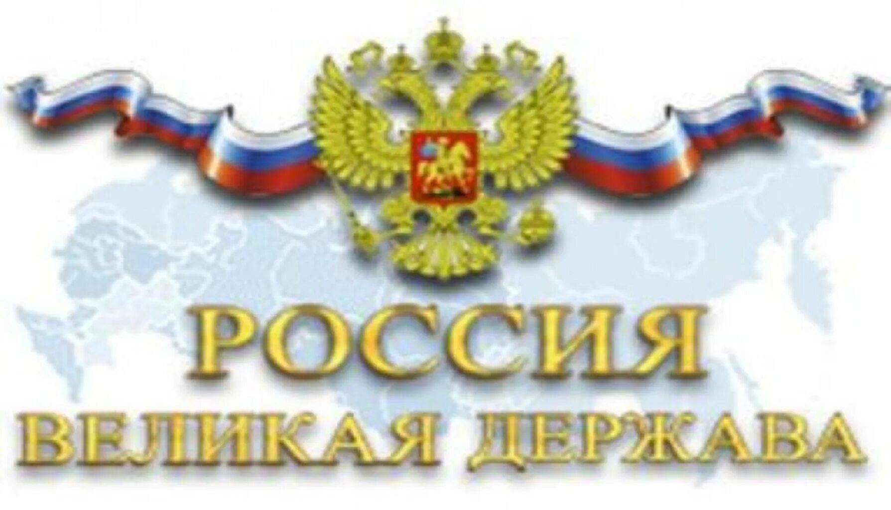 Российская держава. Россия Великая Великая держава. Россия Великая держава презентация. Россия Великая держава картинки. Россия здоровая держава 5 7 класс