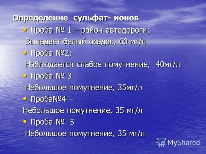 Определение сульфат ионов в воде. Определение сульфат ионов в воде