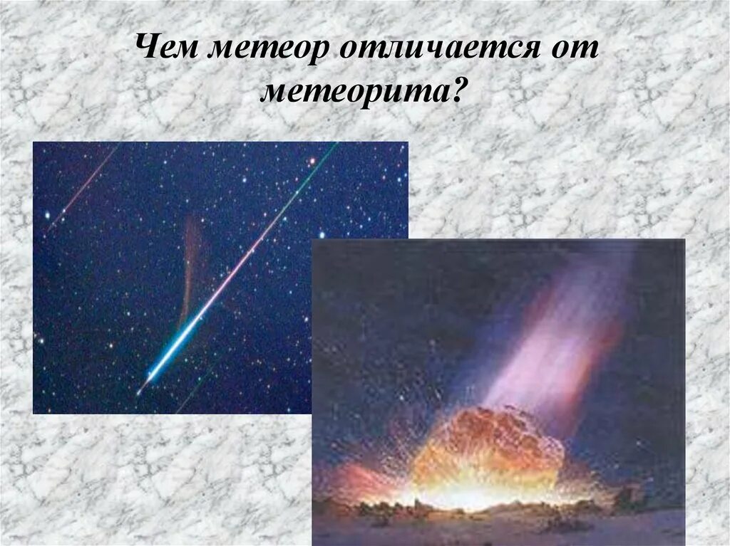 Метеорит превращается в. Метеор метеорит метеороид. отличие метеора от метеорита. метеор метеорит метеороид разница. отличие кометы от метеорита и метеора.
