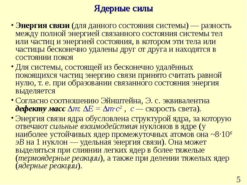 Ядерные силы это в физике. Нуклоны. Ядерные силы.. Ядерные силы относятся к сильному взаимодействию. Взаимодействие нуклонов ядра обусловлено. Ядерные силы презентация.