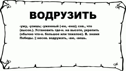 Водрузить
