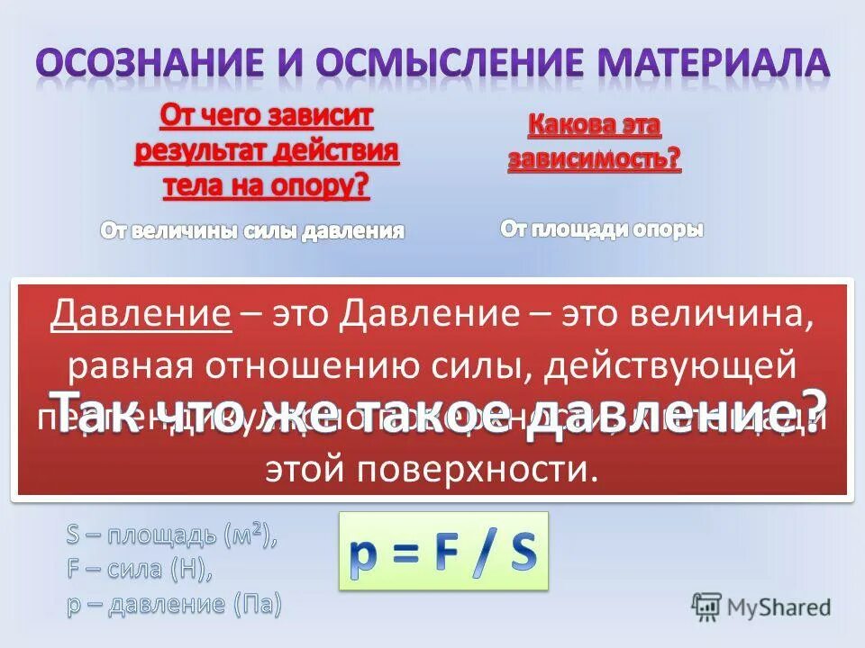 произведение давления на площадь. формула расчета силы давления. решение задач по давлению 7 класс. произведение давления на площадь. сила давления.