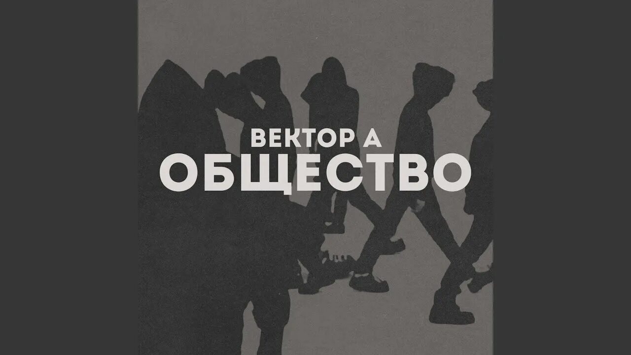 Society text. Вектор а исполнитель. Общество вектор. Вектор а фото певец.