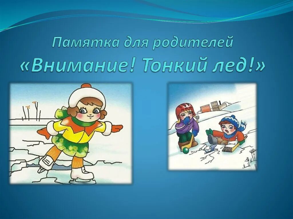 Памятка осенний лед. Внимание тонкий лед памятка для родителей. внимание тонкий лед для дошкольников. памятка тонкий лед. внимание тонкий лед памятка.