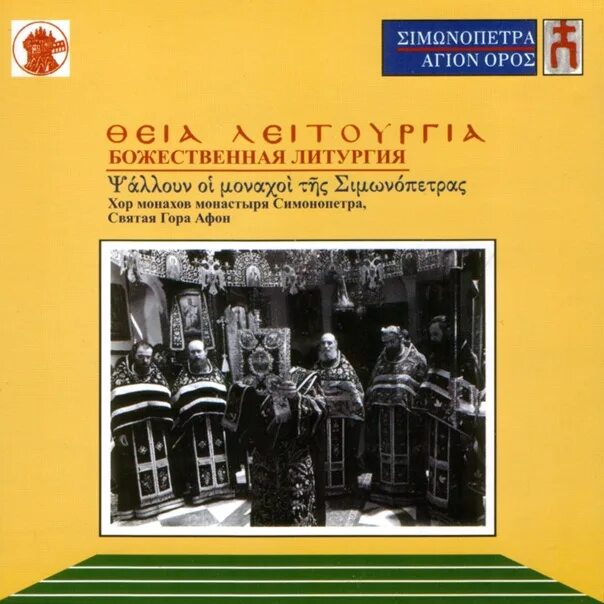 Литургия аудио
