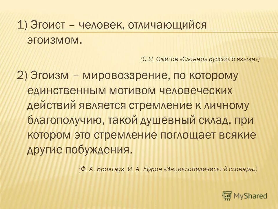 Эгоизм человека. Понятие эгоизм. Эгоист понятие. Эгоистичный человек понятие. Что значит эгоист